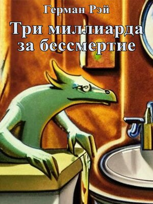 cover image of Три миллиарда за бессмертие